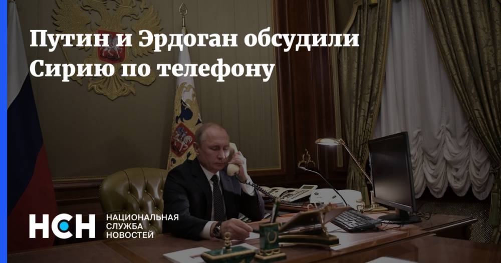 Путин и Эрдоган обсудили Сирию по телефону