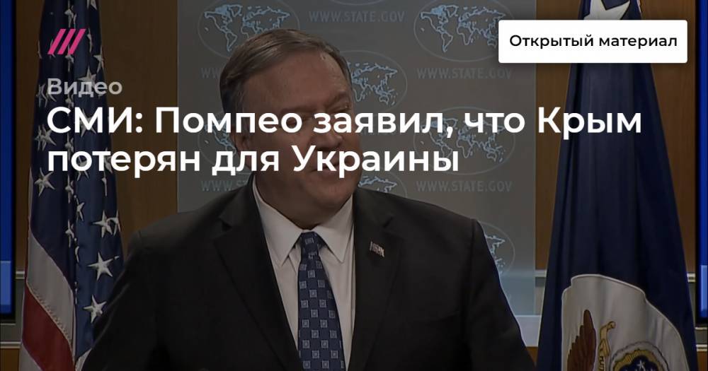 СМИ: Помпео заявил, что Крым потерян для Украины