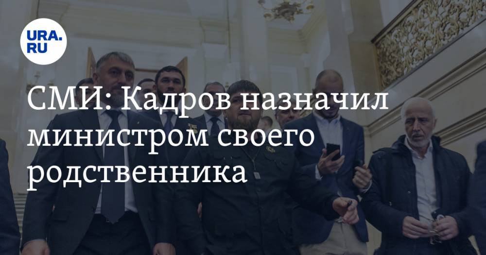 СМИ: Кадров назначил министром своего родственника