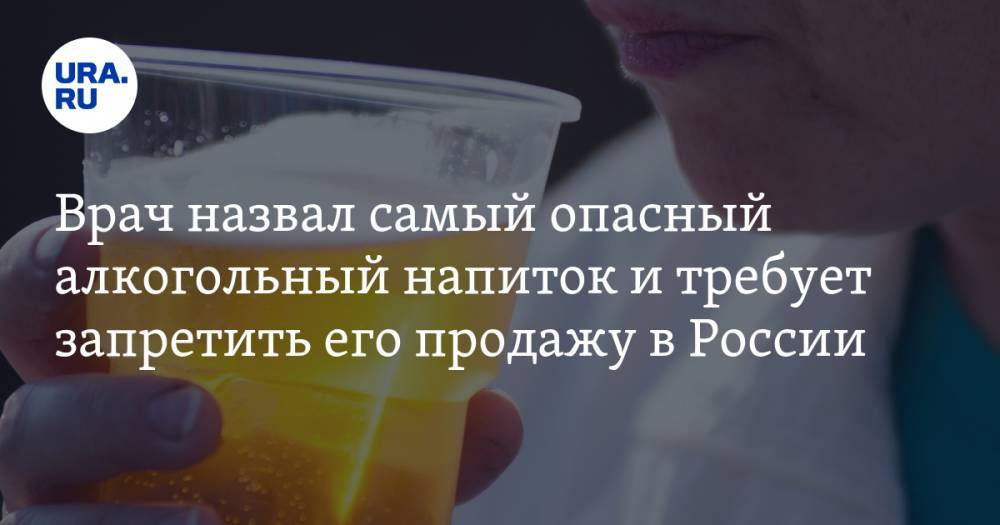 Врач назвал самый опасный алкогольный напиток и требует запретить его продажу в России