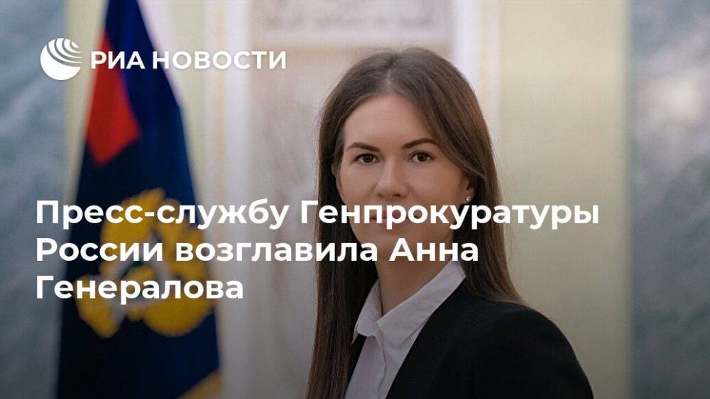 Пресс-службу Генпрокуратуры России возглавила Анна Генералова