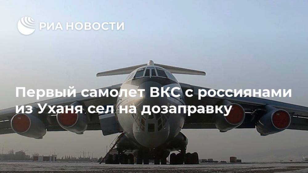 Первый самолет ВКС с россиянами из Уханя сел на дозаправку