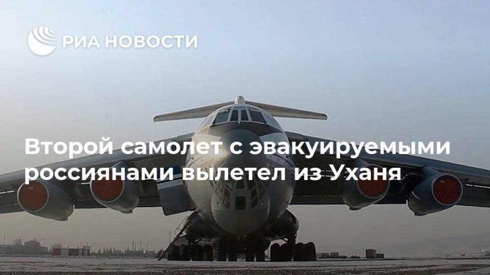 Второй самолет с эвакуируемыми россиянами вылетел из Уханя