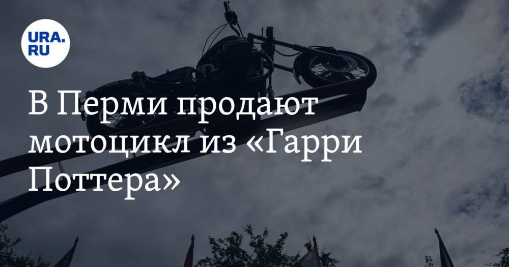 В Перми продают мотоцикл из «Гарри Поттера». ФОТО