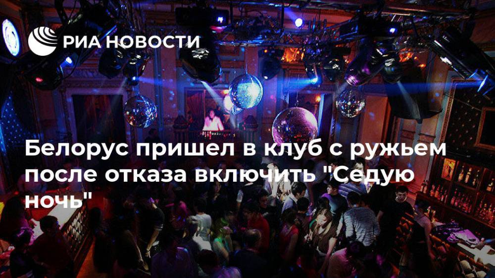 Белорус пришел в клуб с ружьем после отказа включить "Седую ночь"