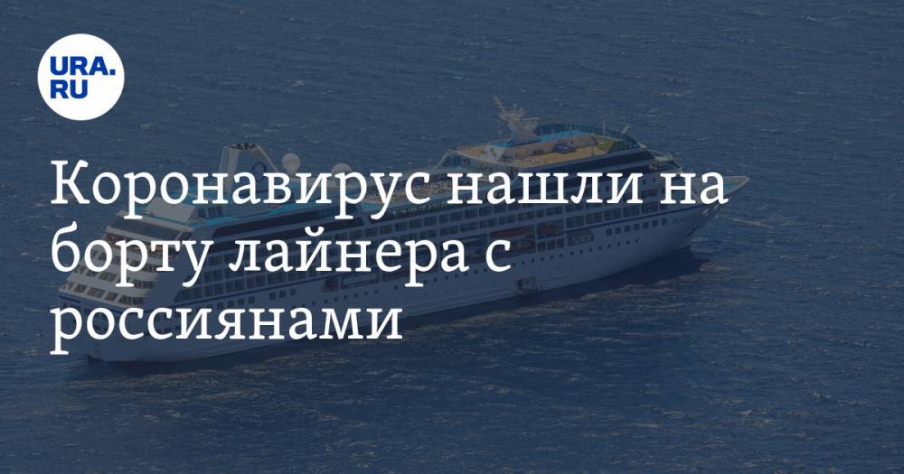 Коронавирус нашли на борту лайнера с россиянами
