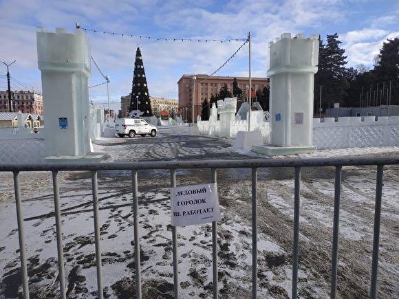 В Челябинске из-за теплой погоды закрыт главный ледовый городок