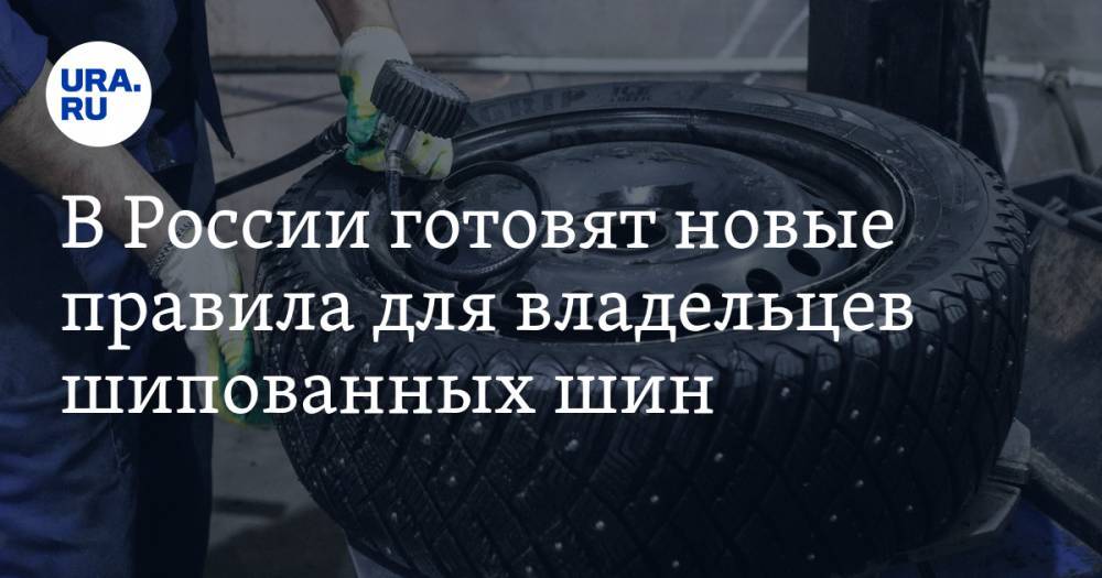 В России готовят новые правила для владельцев шипованных шин