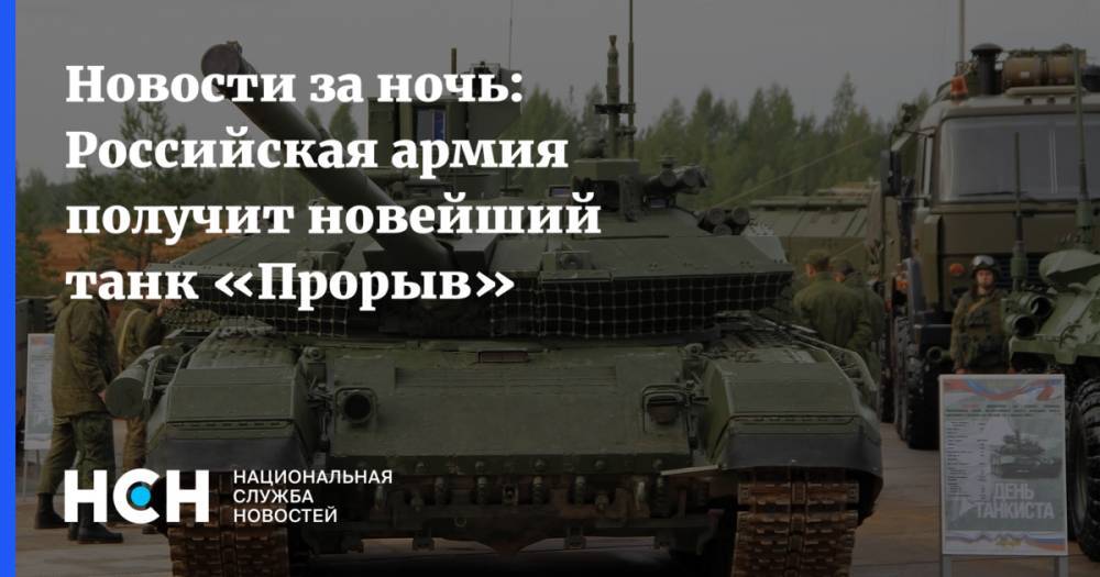 Новости за ночь: Российская армия получит новейший танк «Прорыв»