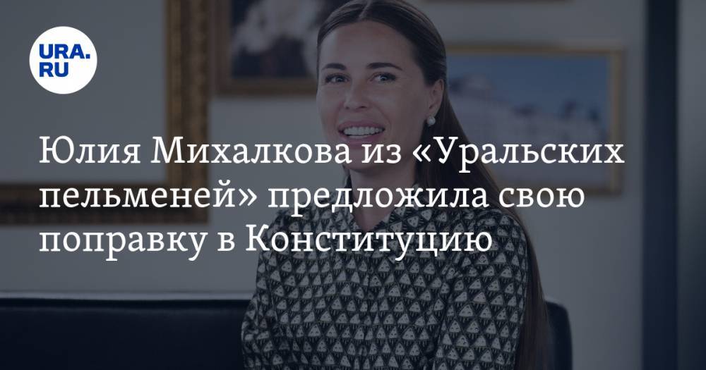 Юлия Михалкова из «Уральских пельменей» предложила свою поправку в Конституцию. ФОТО