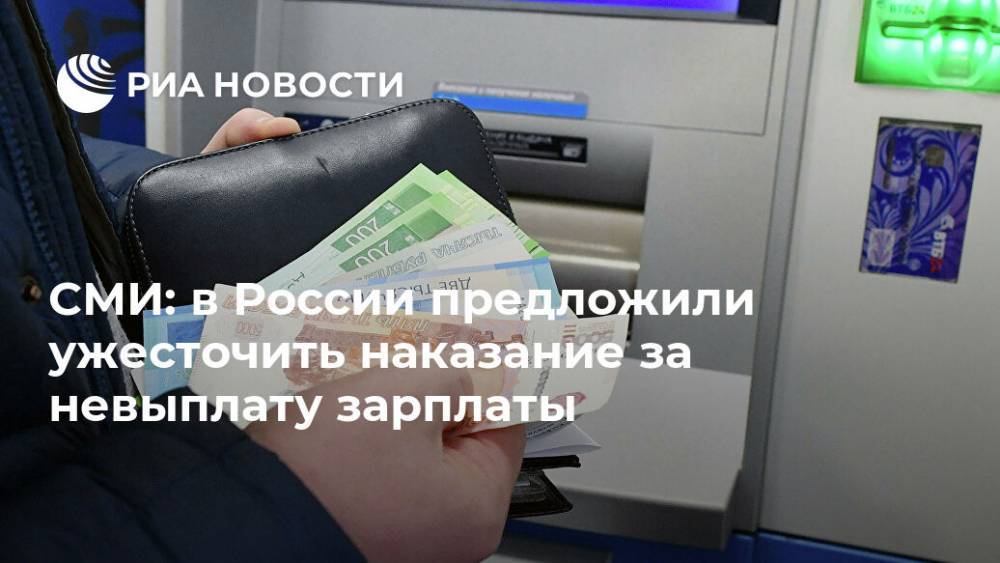 СМИ: в России предложили ужесточить наказание за невыплату зарплаты