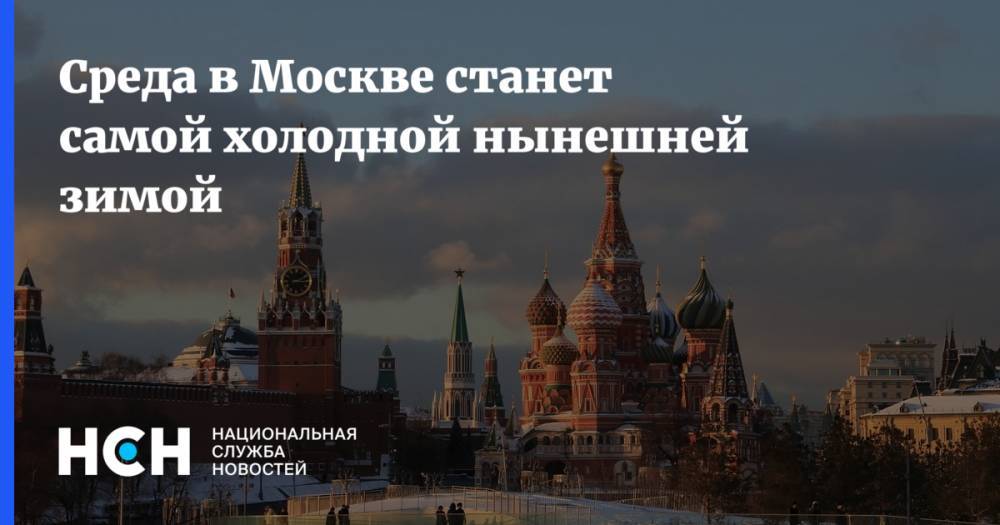 Среда в Москве станет самой холодной нынешней зимой