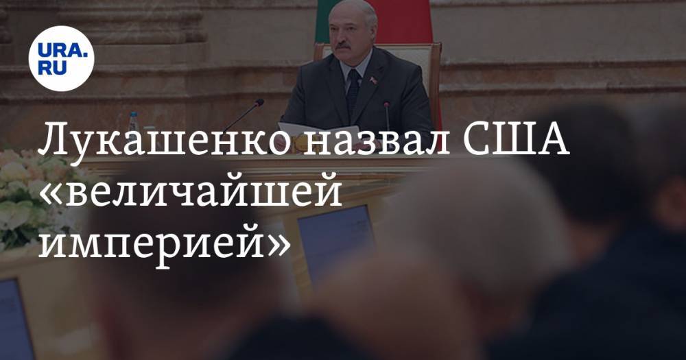 Лукашенко назвал США «величайшей империей». ВИДЕО