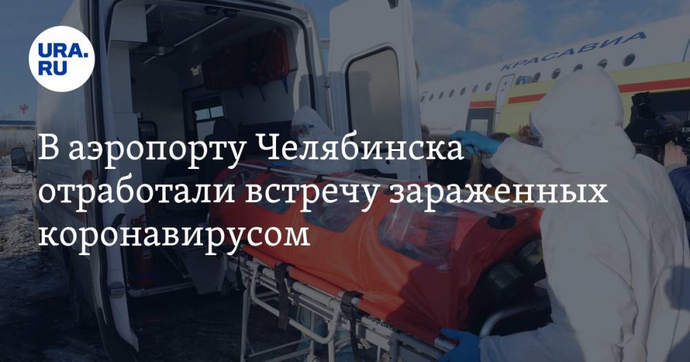 В аэропорту Челябинска отработали встречу зараженных коронавирусом. ФОТО, ВИДЕО