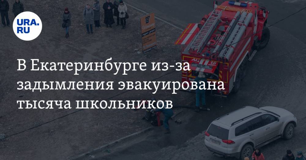 В Екатеринбурге из-за задымления эвакуирована тысяча школьников