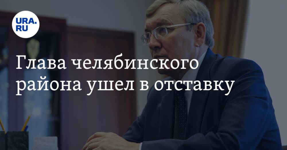 Глава челябинского района ушел в отставку