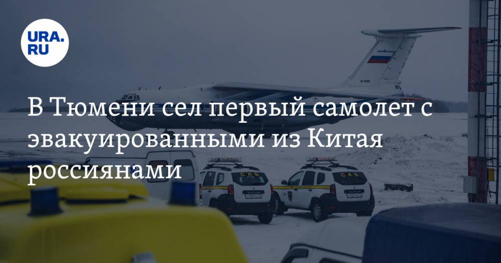 В Тюмени сел первый самолет с эвакуированными из Китая россиянами. ФОТО