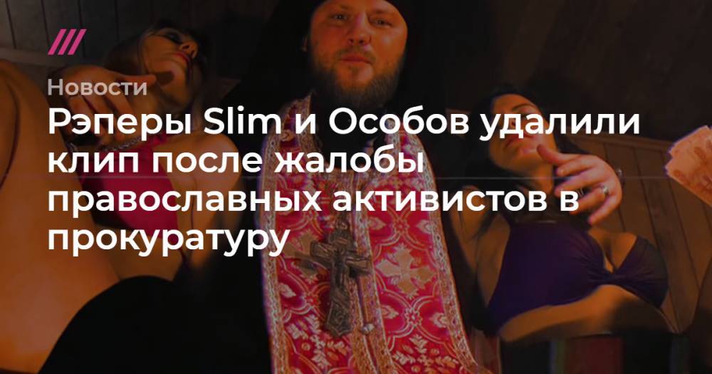 Рэперы Slim и Особов удалили клип после жалобы православных активистов в прокуратуру