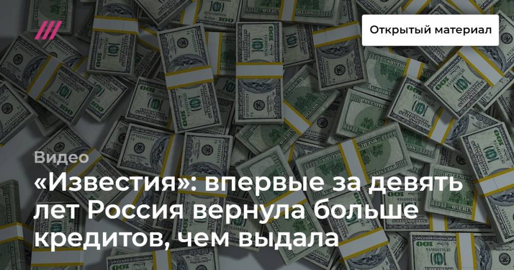 «Известия»: впервые за девять лет Россия вернула больше кредитов, чем выдала
