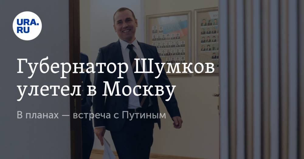 Губернатор Шумков улетел в Москву. В планах — встреча с Путиным