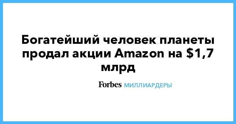 Богатейший человек планеты продал акции Amazon на $1,7 млрд