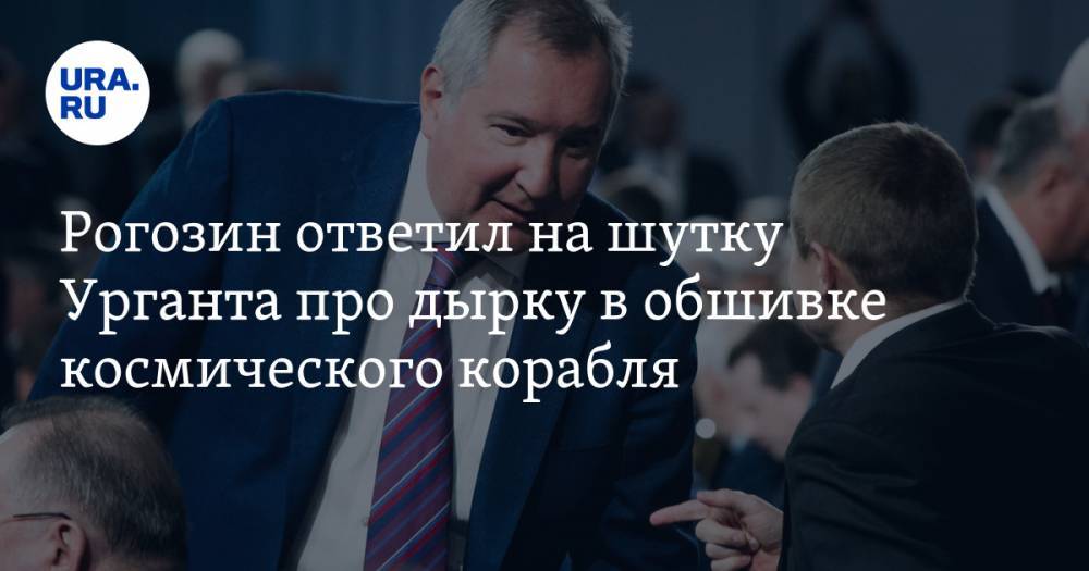 Рогозин ответил на шутку Урганта про дырку в обшивке космического корабля