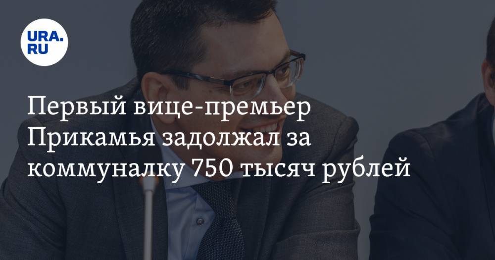 Первый вице-премьер Прикамья задолжал за коммуналку 750 тысяч рублей