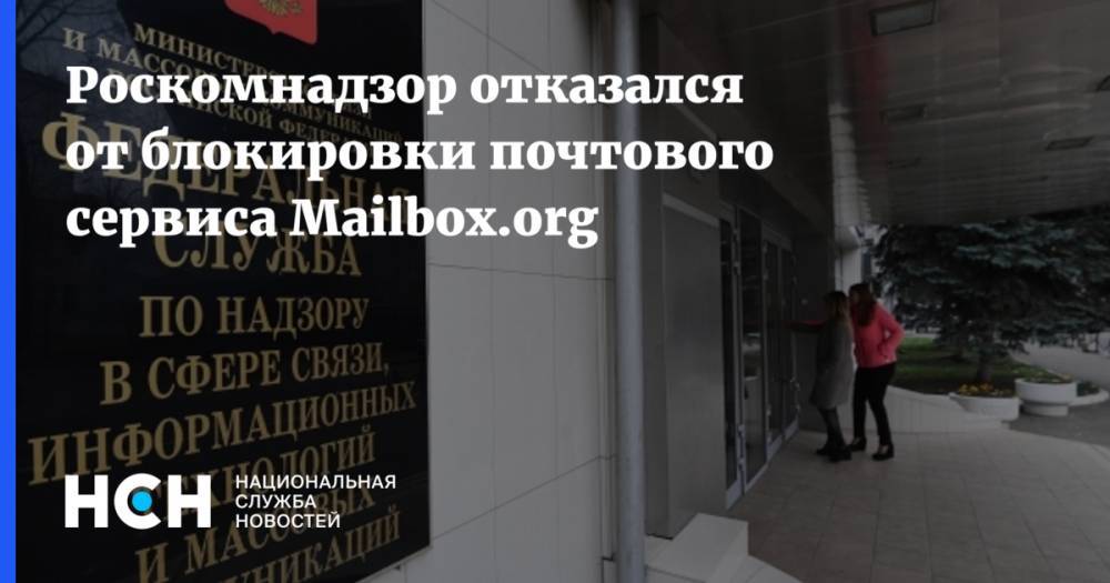 Роскомнадзор отказался от блокировки почтового сервиса Mailbox.org