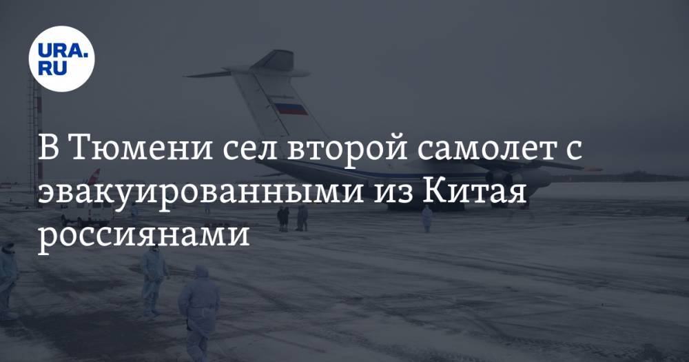 В Тюмени сел второй самолет с эвакуированными из Китая россиянами