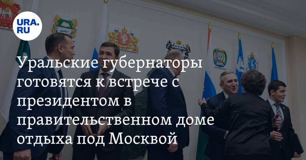 Три уральских губернатора готовятся к встрече с Путиным. URA.RU знает детали