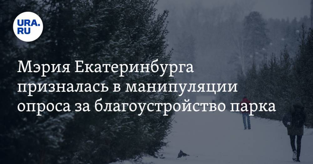 Мэрия Екатеринбурга призналась в манипуляции опроса за благоустройство парка. Правила голосования знали только чиновники