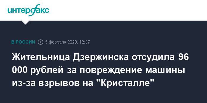 Жительница Дзержинска отсудила 96 000 рублей за повреждение машины из-за взрывов на "Кристалле"