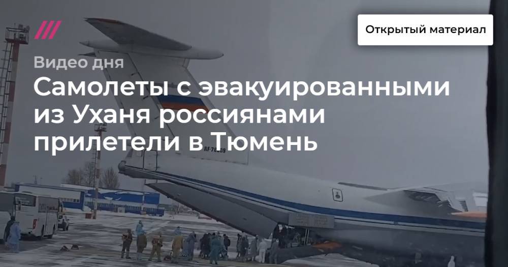 Самолеты с эвакуированными из Уханя россиянами прилетели в Тюмень.