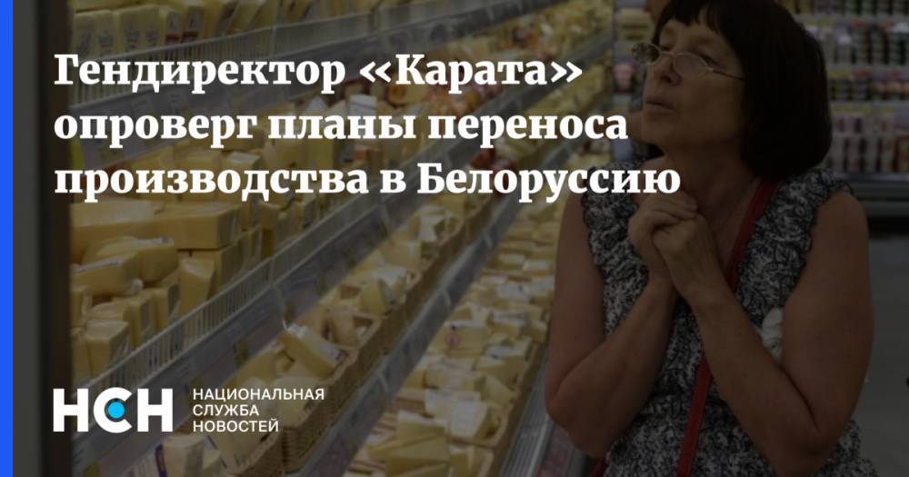 Гендиректор «Карата» опроверг планы переноса производства в Белоруссию