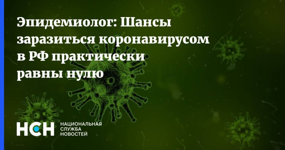Эпидемиолог: Шансы заразиться коронавирусом в РФ практически равны нулю