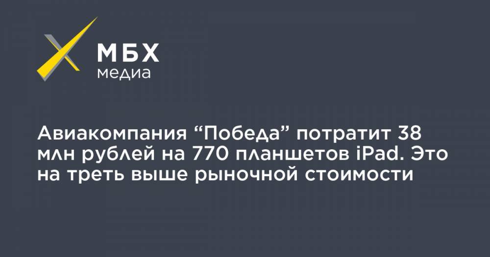 Авиакомпания “Победа” потратит 38 млн рублей на 770 планшетов iPad. Это на треть выше рыночной стоимости