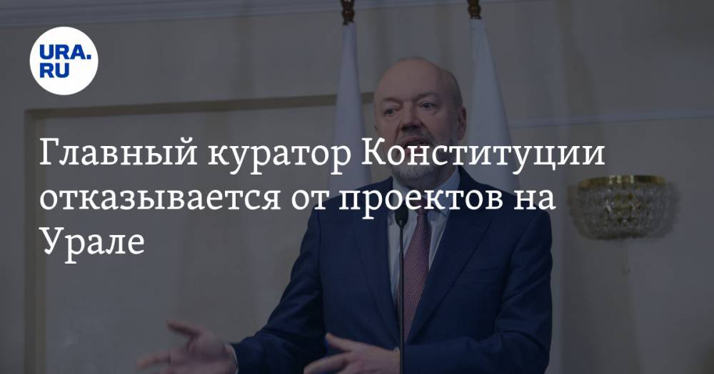Главный куратор Конституции отказывается от проектов на Урале
