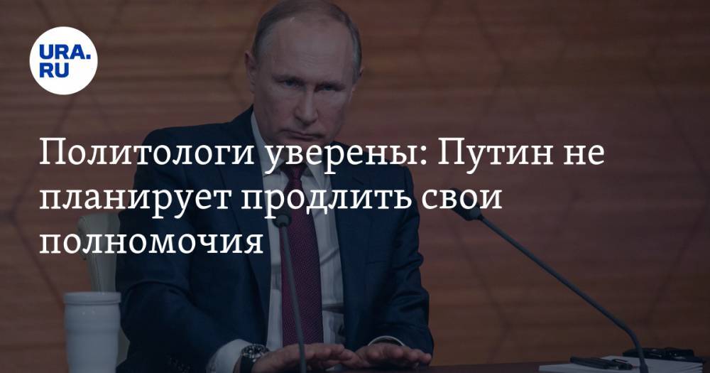 Политологи уверены: Путин не планирует продлить свои полномочия