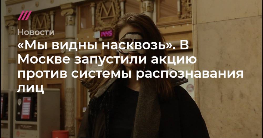 «Мы видны насквозь». В Москве запустили акцию против системы распознавания лиц
