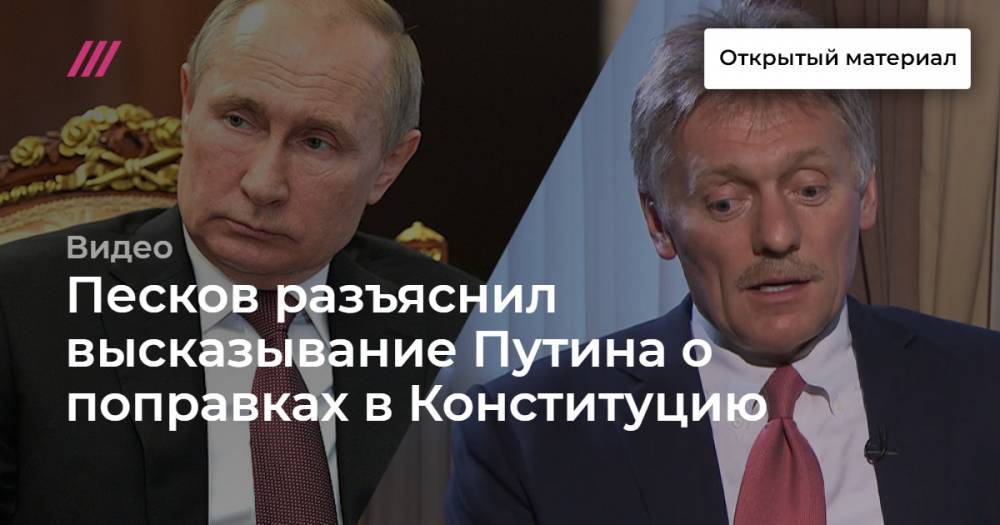Песков разъяснил высказывание Путина о поправках в Конституцию