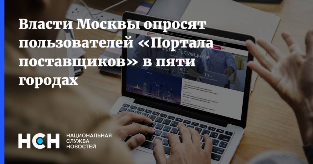 Власти Москвы опросят пользователей «Портала поставщиков» в пяти городах