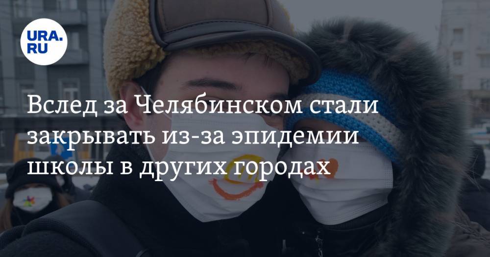 Вслед за Челябинском стали закрывать из-за эпидемии школы в других городах
