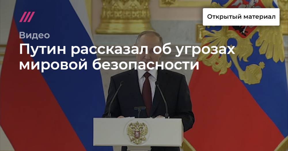 Путин рассказал об угрозах мировой безопасности