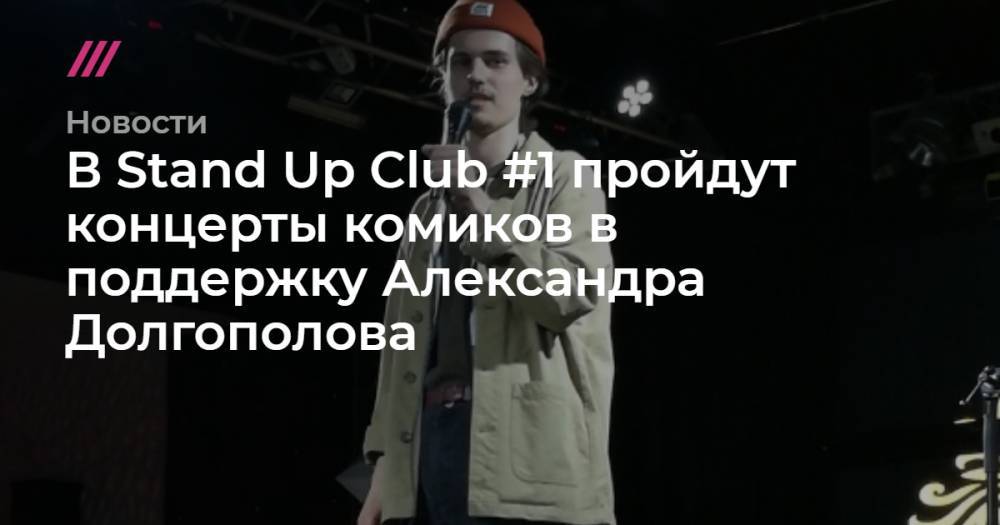 В Stand Up Club #1 пройдут концерты комиков в поддержку Александра Долгополова