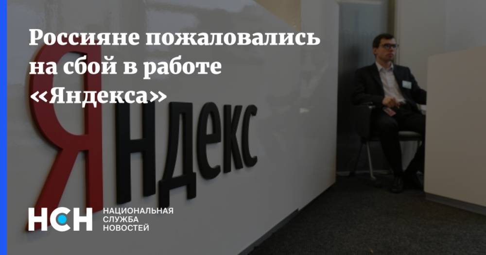 Россияне пожаловались на сбой в работе «Яндекса»