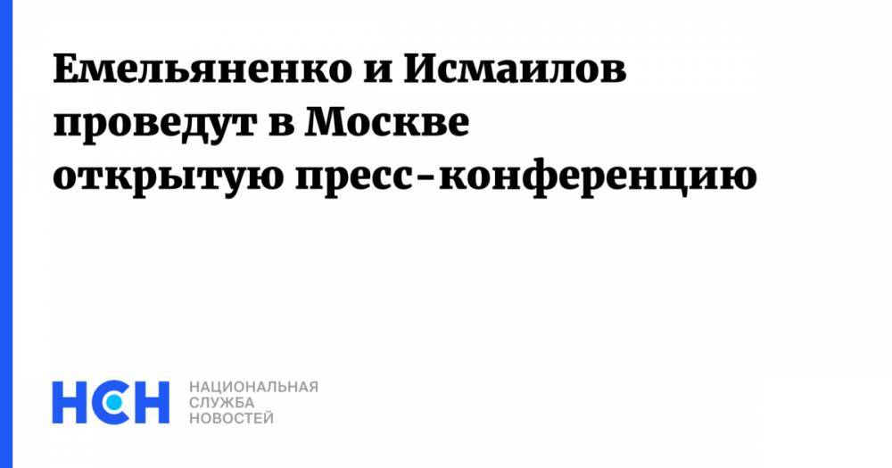 Емельяненко и Исмаилов проведут в Москве открытую пресс-конференцию