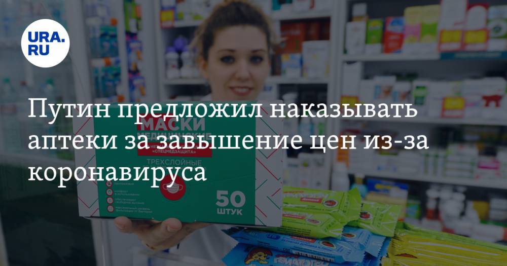 Путин предложил наказывать аптеки за завышение цен из-за коронавируса