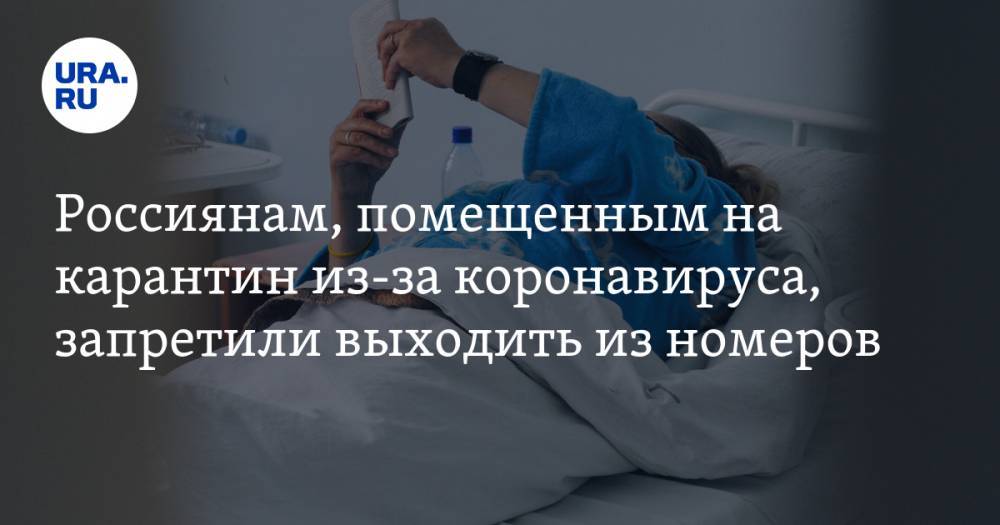 Россиянам, помещенным на карантин из-за коронавируса, запретили выходить из номеров