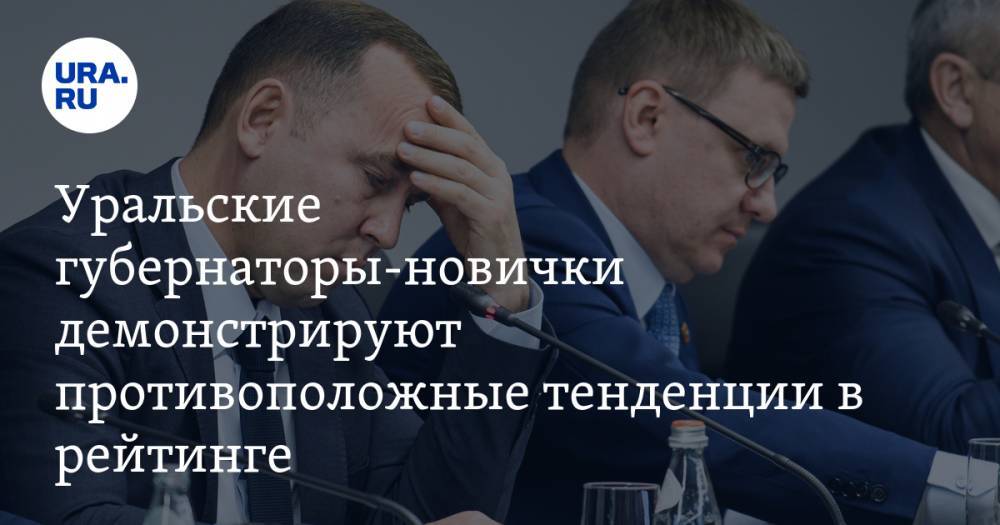 Уральские губернаторы-новички демонстрируют противоположные тенденции в рейтинге