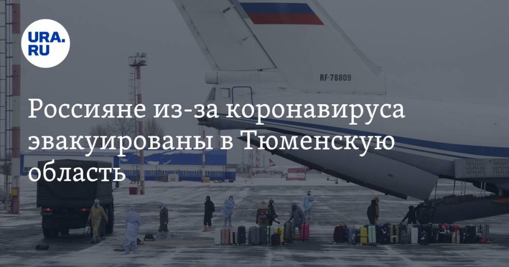 Россияне из-за коронавируса эвакуированы в Тюменскую область. Что это значит для Моора